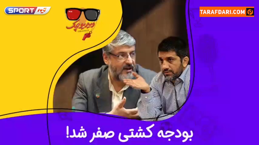 درگیری لفظی دبیر و پولادگر در مجمع فدراسیون کشتی سوژه ویدیو چک شد! / فیلم